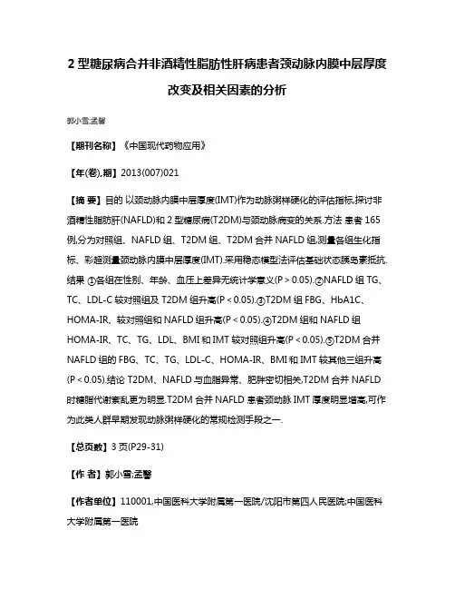 2型糖尿病合并非酒精性脂肪性肝病患者颈动脉内膜中层厚度改变及相关因素的分析