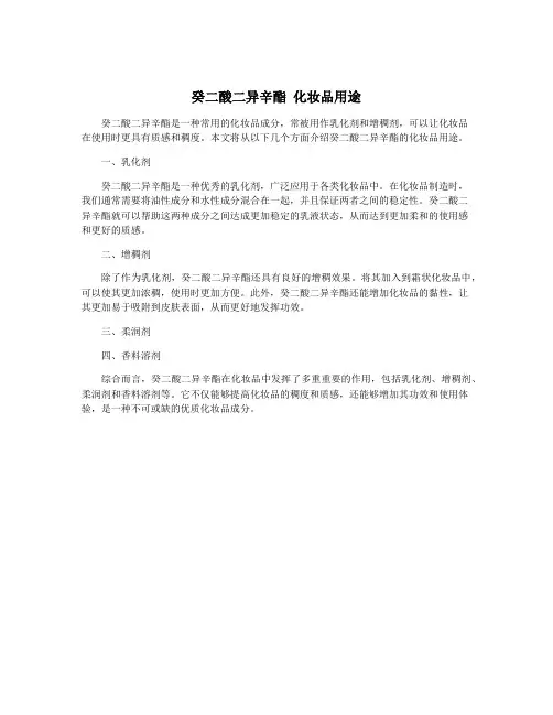 癸二酸二异辛酯 化妆品用途
