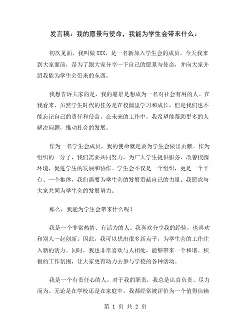 发言稿：我的愿景与使命,我能为学生会带来什么