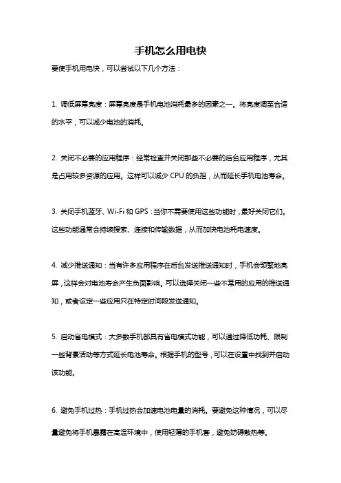 手机怎么用电快