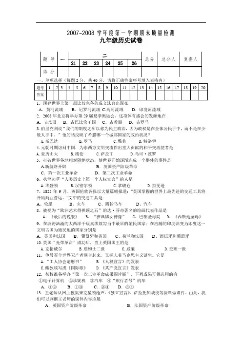 2007-2008学年度第一学期期末质量检测九年级历史