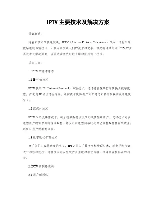 IPTV主要技术及解决方案