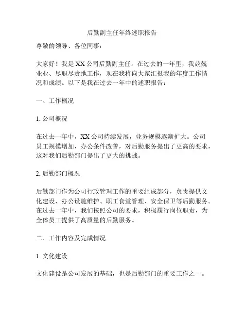 后勤副主任年终述职报告