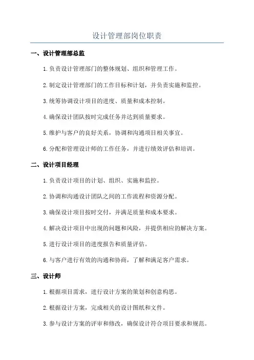 设计管理部岗位职责