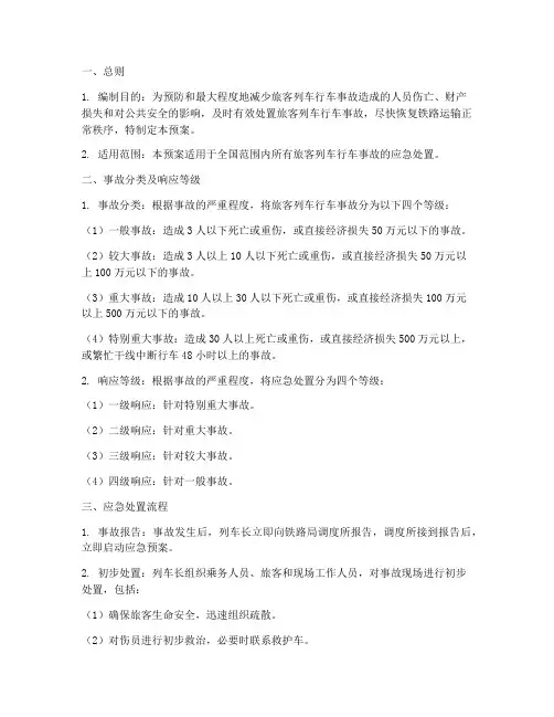 旅客列车行车事故应急预案