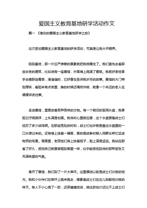 爱国主义教育基地研学活动作文