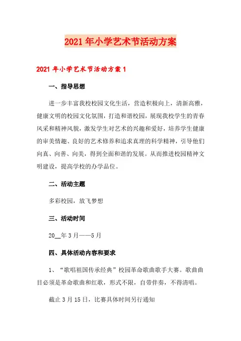 2021年小学艺术节活动方案