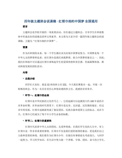 四年级主题班会说课稿- 红领巾相约中国梦 全国通用. doc