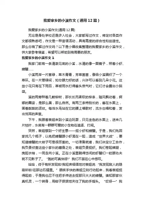 我爱家乡的小溪作文（通用12篇）