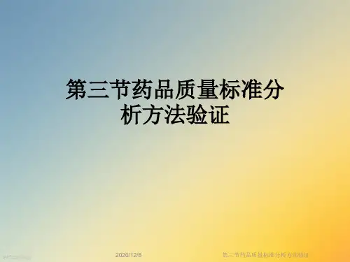 第三节药品质量标准分析方法验证