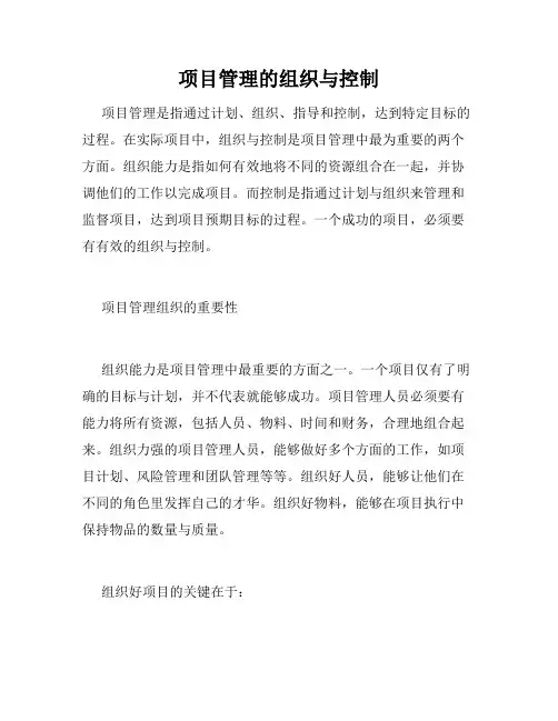 项目管理的组织与控制