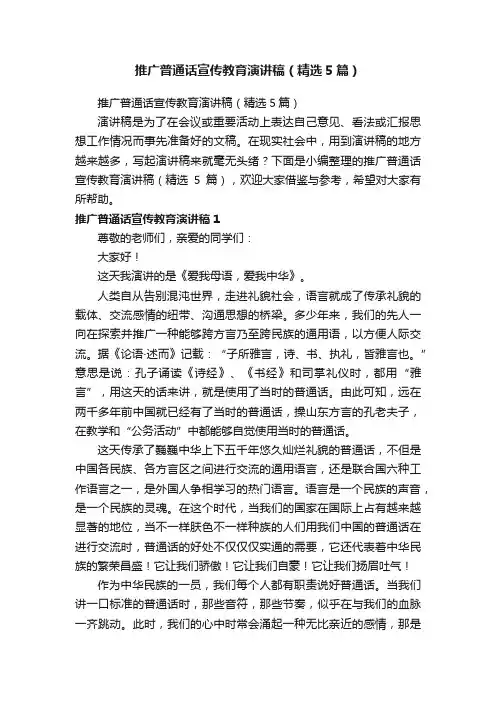 推广普通话宣传教育演讲稿（精选5篇）