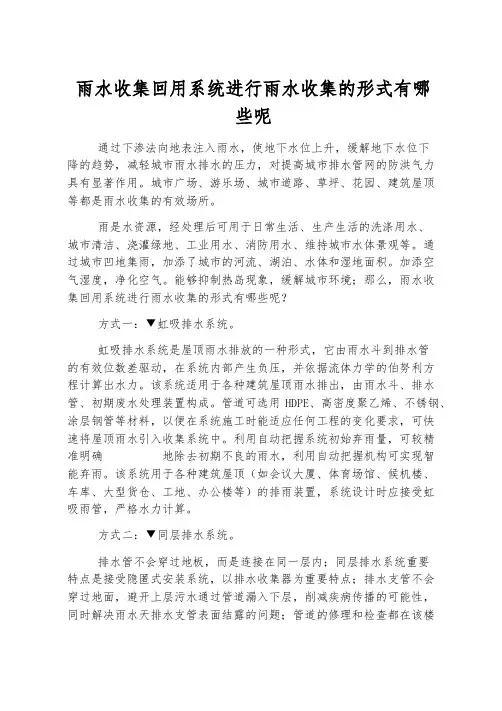 雨水收集回用系统进行雨水收集的形式有哪些呢