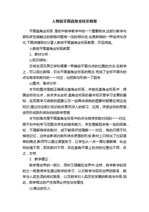 人教版平面直角坐标系教案