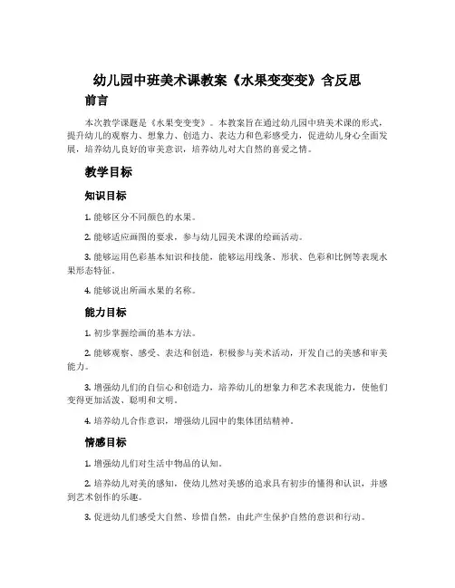 幼儿园中班美术课教案《水果变变变》含反思