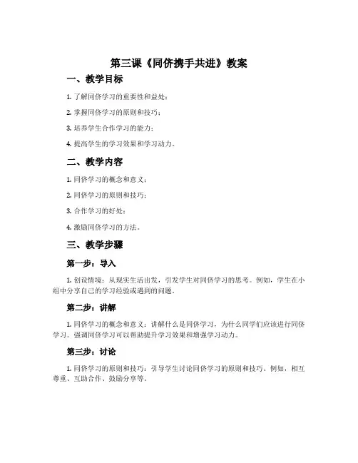 第三课《同侪携手共进》教案