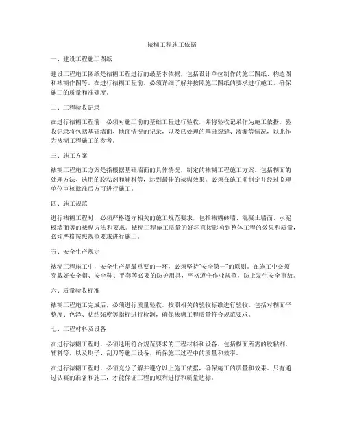 裱糊工程施工依据