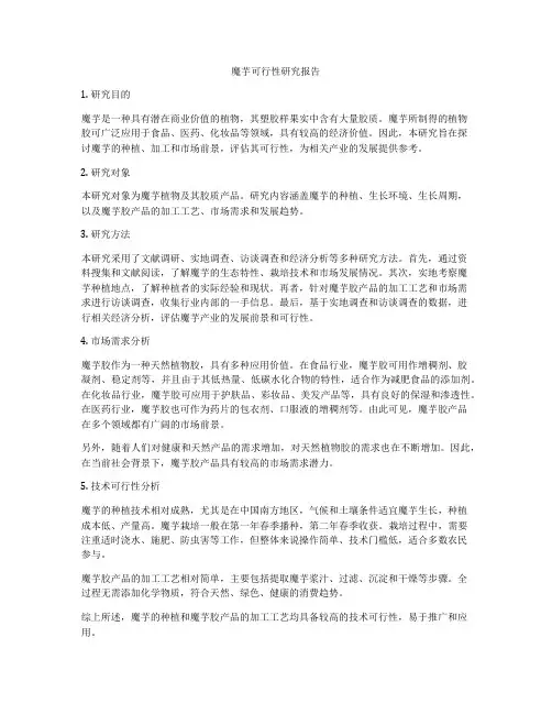 魔芋可行性研究报告
