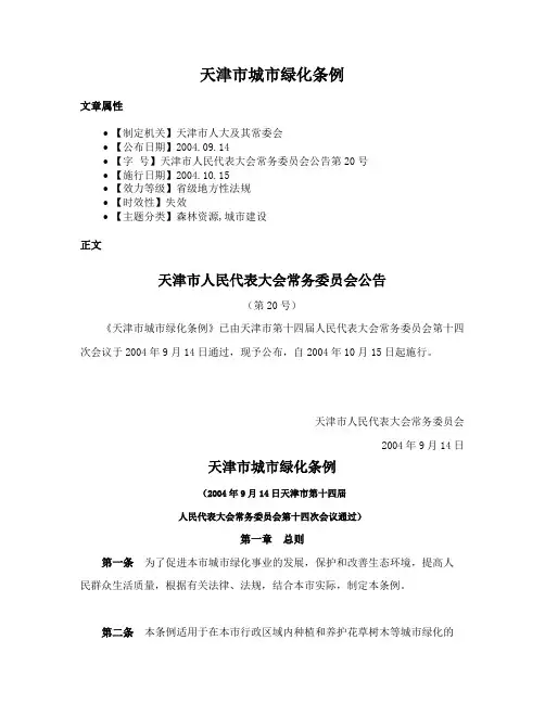 天津市城市绿化条例