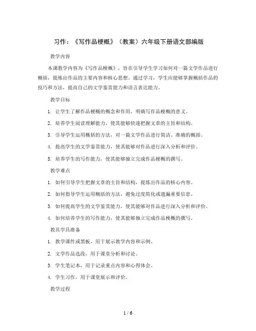 习作：《写作品梗概》(教案)六年级下册语文部编版