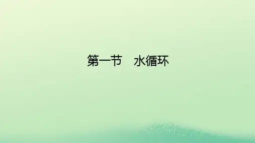 _新教材高中地理第四章地球上的水第一节水循环课件湘教版必修第一册