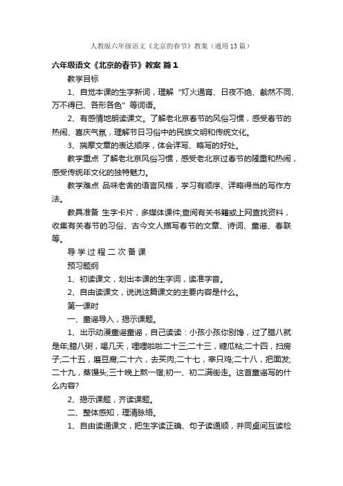 人教版六年级语文《北京的春节》教案（通用13篇）