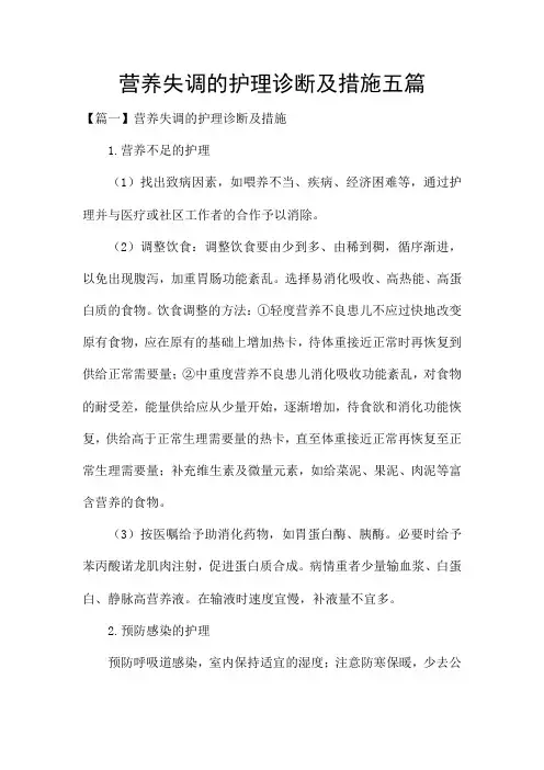 营养失调的护理诊断及措施五篇
