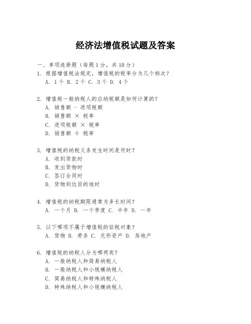 经济法增值税试题及答案