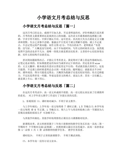 小学语文月考总结与反思