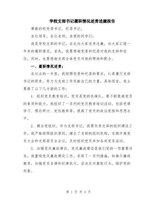 学校支部书记履职情况述责述廉报告