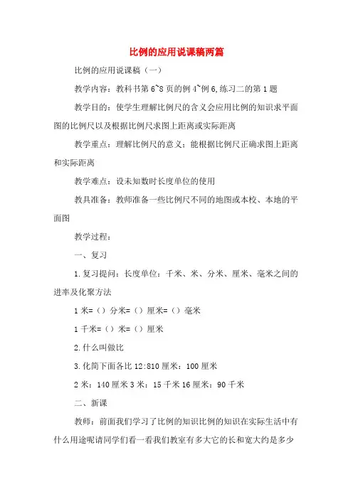 比例的应用说课稿两篇