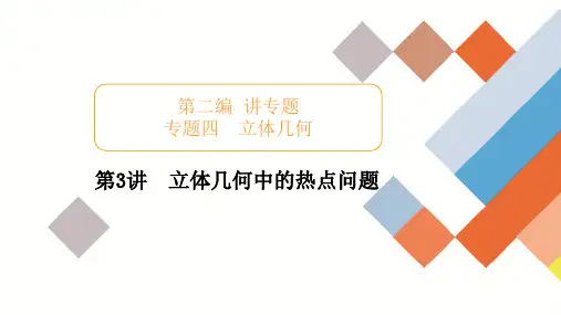 2020新高考文科数学二轮培优空立体几何中的热点问题考点考向考题突破(85张)