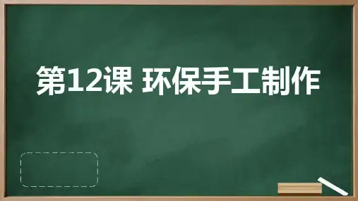 环保手工制作+课件+2023—2024学年苏教版初中劳动技术+七年级上册