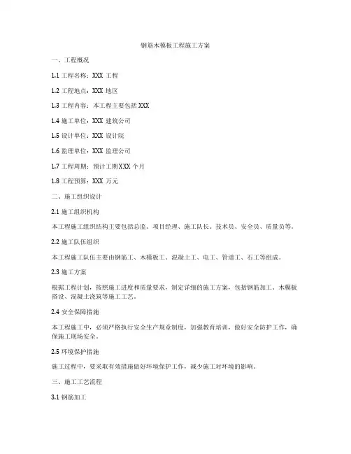 钢筋木模板工程施工方案