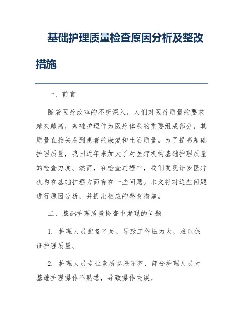 基础护理质量检查原因分析及整改措施