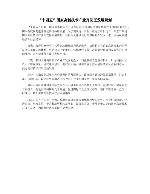 “十四五”国家高新技术产业开发区发展规划