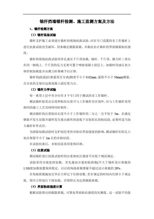 锚杆挡墙锚杆检测、施工监测方案及方法