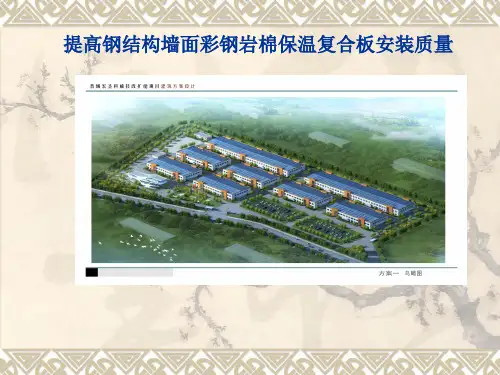 (QC成果)提高钢结构墙面彩钢岩棉保温复合板安装质量