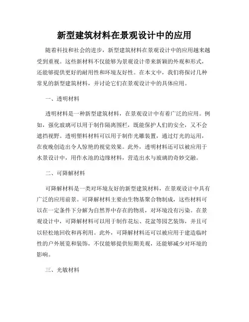 新型建筑材料在景观设计中的应用