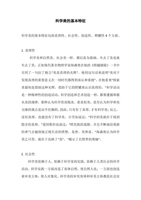 科学美的基本特征