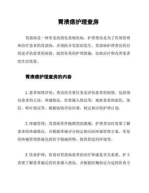 胃溃疡护理查房