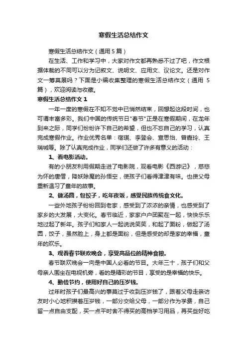 寒假生活总结作文（通用5篇）