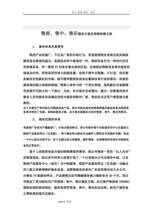 售前、售中、售后服务方案和保障措施方案总结