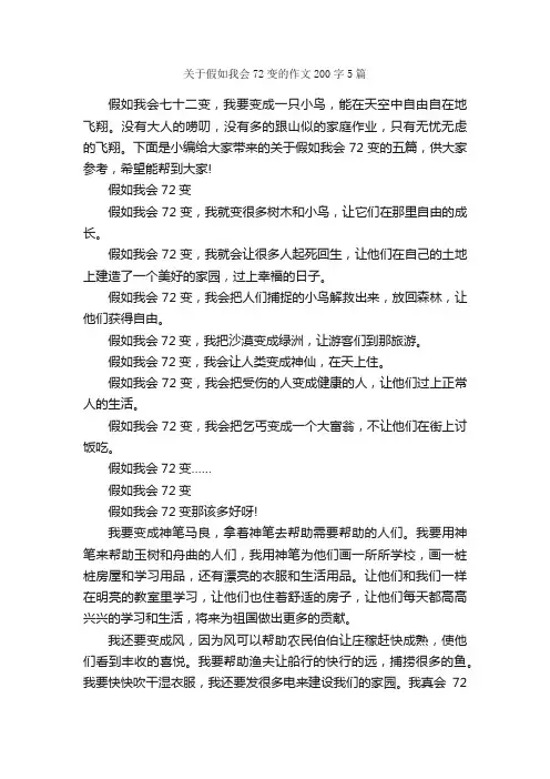 关于假如我会72变的作文200字5篇_小学三年级作文_