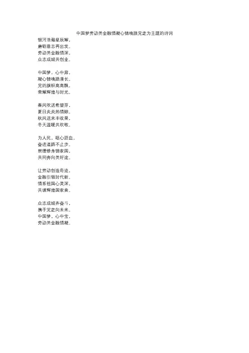 中国梦劳动美金融情凝心铸魂跟党走为主题的诗词