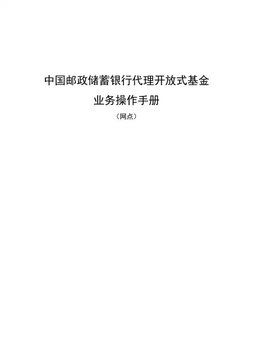 中国邮政代理开放式基金业务操作手册(网点)