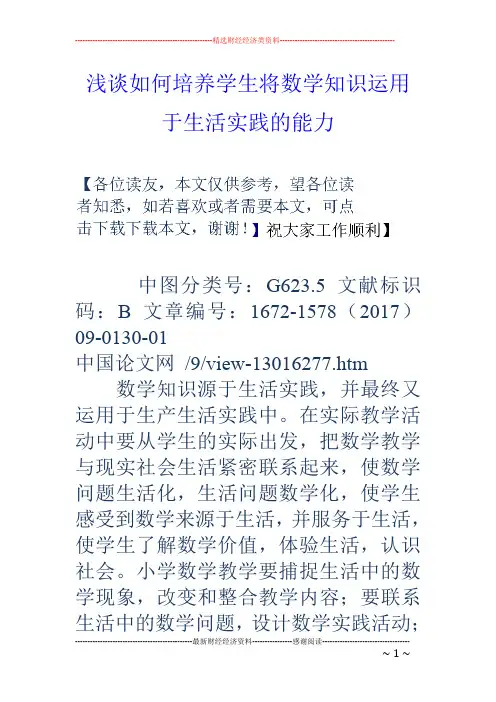 浅谈如何培养学生将数学知识运用于生活实践的能力