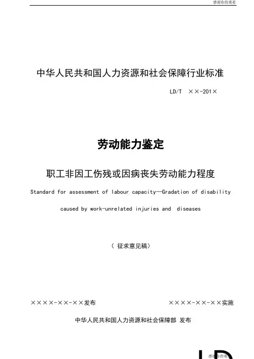 劳动能力鉴定  职工非因工伤残或因病丧失劳动能力程度.doc