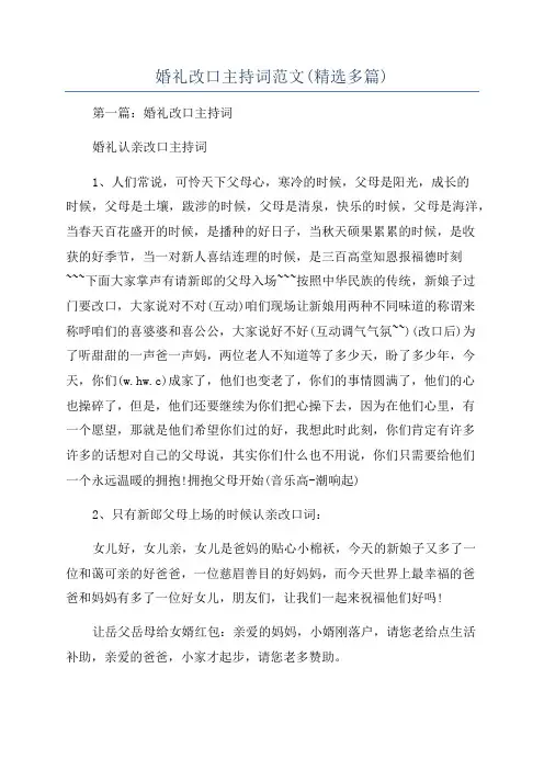 婚礼改口主持词范文(精选多篇)