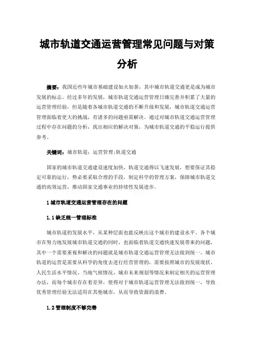 城市轨道交通运营管理常见问题与对策分析